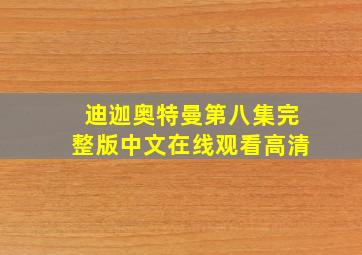 迪迦奥特曼第八集完整版中文在线观看高清