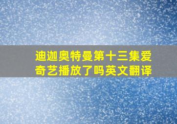 迪迦奥特曼第十三集爱奇艺播放了吗英文翻译