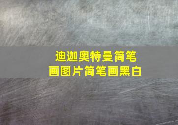 迪迦奥特曼简笔画图片简笔画黑白