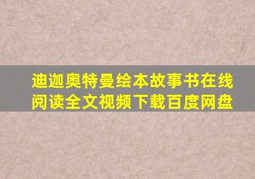 迪迦奥特曼绘本故事书在线阅读全文视频下载百度网盘