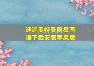 迪迦奥特曼网盘国语下载安装苹果版