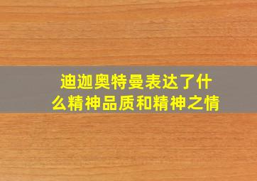 迪迦奥特曼表达了什么精神品质和精神之情