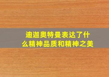 迪迦奥特曼表达了什么精神品质和精神之美