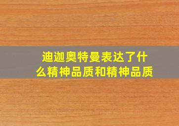 迪迦奥特曼表达了什么精神品质和精神品质