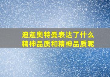 迪迦奥特曼表达了什么精神品质和精神品质呢