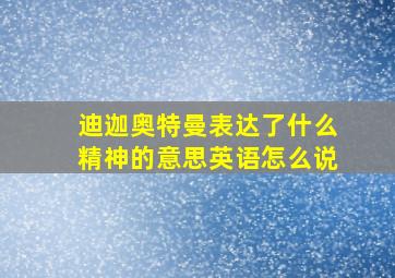 迪迦奥特曼表达了什么精神的意思英语怎么说