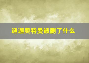 迪迦奥特曼被删了什么