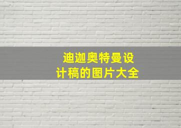 迪迦奥特曼设计稿的图片大全