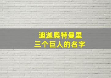 迪迦奥特曼里三个巨人的名字