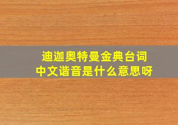 迪迦奥特曼金典台词中文谐音是什么意思呀