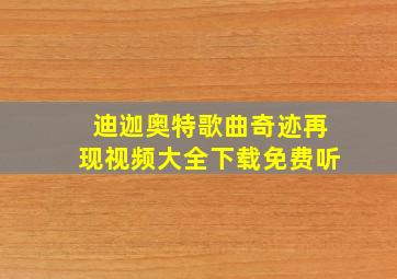 迪迦奥特歌曲奇迹再现视频大全下载免费听