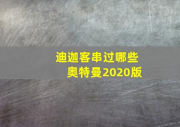 迪迦客串过哪些奥特曼2020版