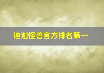 迪迦怪兽官方排名第一