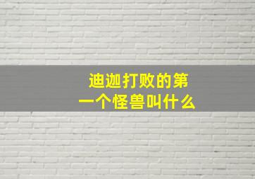 迪迦打败的第一个怪兽叫什么