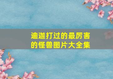 迪迦打过的最厉害的怪兽图片大全集