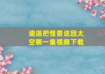 迪迦把怪兽送回太空哪一集视频下载