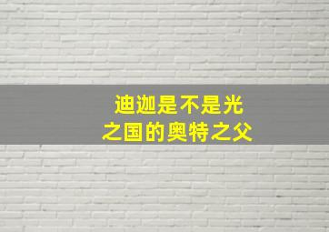 迪迦是不是光之国的奥特之父