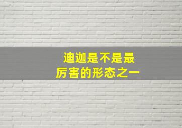 迪迦是不是最厉害的形态之一