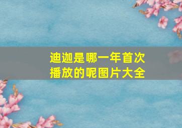 迪迦是哪一年首次播放的呢图片大全