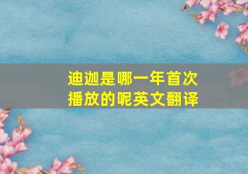 迪迦是哪一年首次播放的呢英文翻译