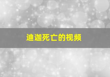 迪迦死亡的视频