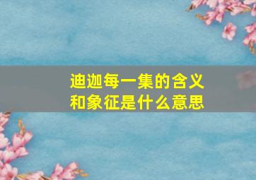 迪迦每一集的含义和象征是什么意思