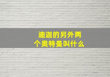 迪迦的另外两个奥特曼叫什么