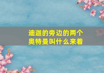 迪迦的旁边的两个奥特曼叫什么来着