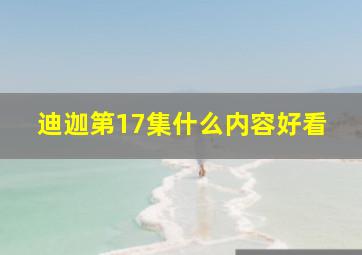 迪迦第17集什么内容好看