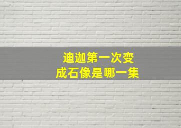 迪迦第一次变成石像是哪一集