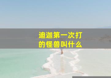 迪迦第一次打的怪兽叫什么