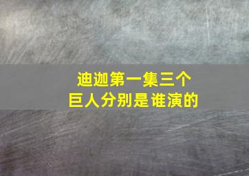 迪迦第一集三个巨人分别是谁演的