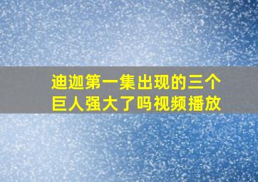 迪迦第一集出现的三个巨人强大了吗视频播放