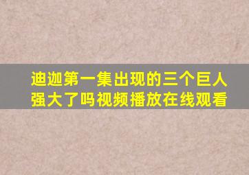 迪迦第一集出现的三个巨人强大了吗视频播放在线观看