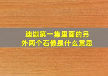 迪迦第一集里面的另外两个石像是什么意思