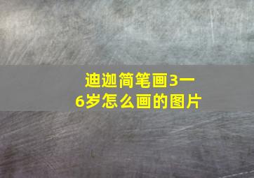 迪迦简笔画3一6岁怎么画的图片