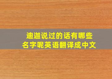 迪迦说过的话有哪些名字呢英语翻译成中文