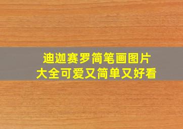 迪迦赛罗简笔画图片大全可爱又简单又好看