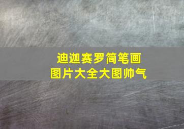 迪迦赛罗简笔画图片大全大图帅气