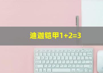 迪迦铠甲1+2=3