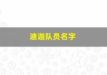 迪迦队员名字