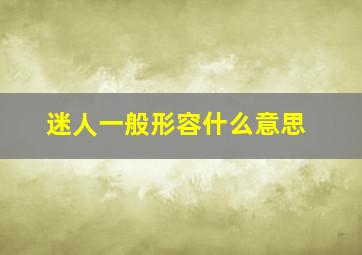 迷人一般形容什么意思