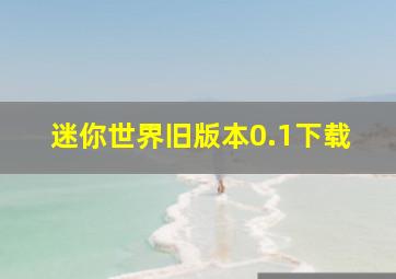 迷你世界旧版本0.1下载