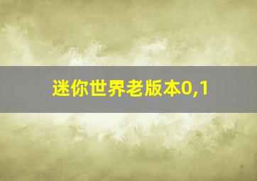 迷你世界老版本0,1