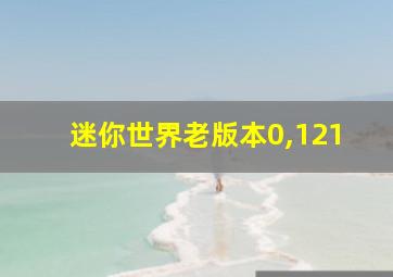 迷你世界老版本0,121