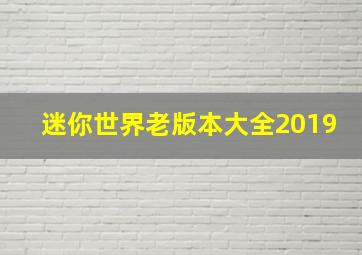 迷你世界老版本大全2019