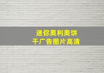 迷你奥利奥饼干广告图片高清