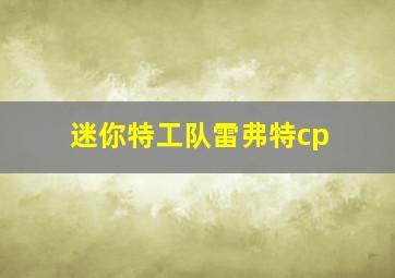 迷你特工队雷弗特cp