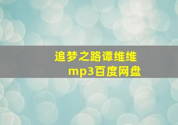 追梦之路谭维维mp3百度网盘