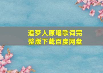 追梦人原唱歌词完整版下载百度网盘